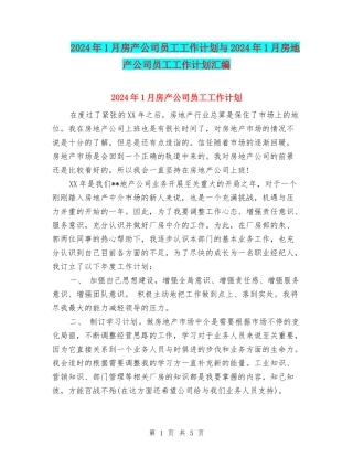 2024年1月房产公司员工工作计划与2024年1月房地产公司员工工作计划汇编
