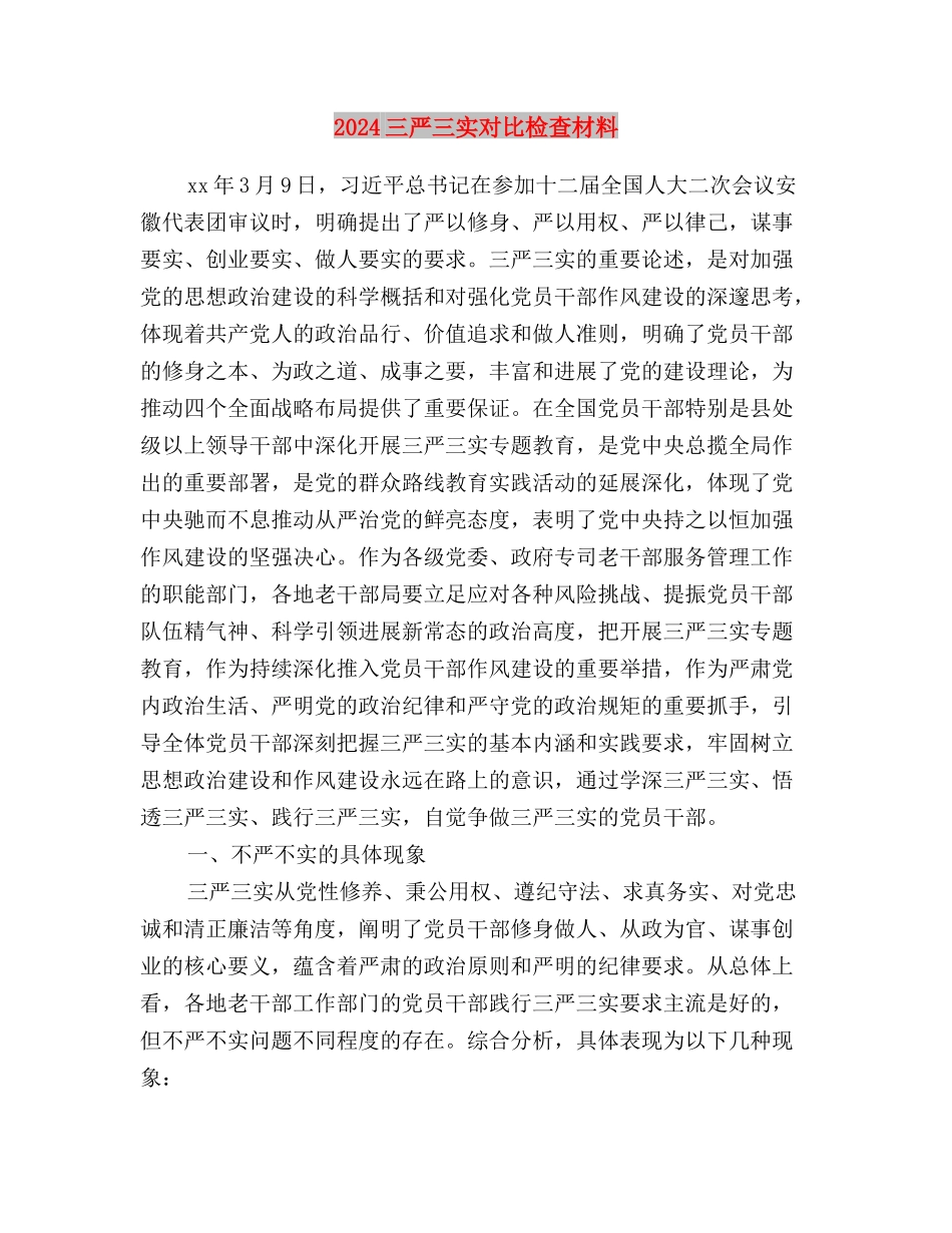 2024三严三实学习思想汇报范文与2024三严三实对照检查材料汇编_第3页