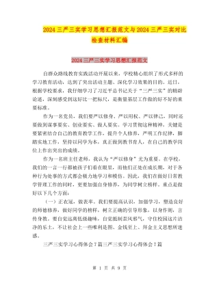 2024三严三实学习思想汇报范文与2024三严三实对照检查材料汇编