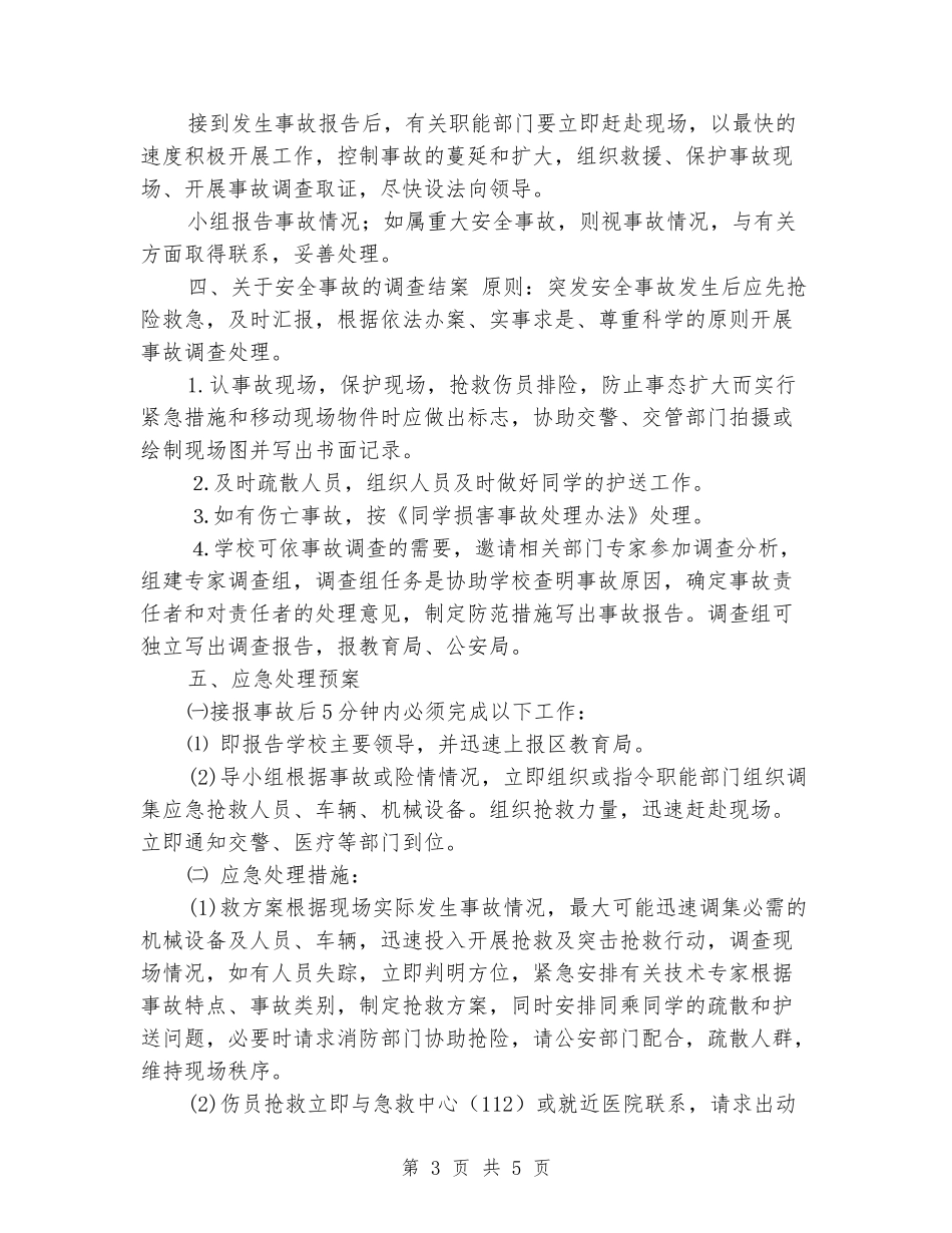 学校组织学生外出活动安全预案_第3页