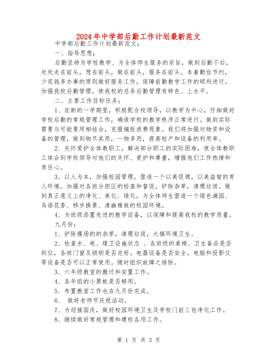 2024年中学部后勤工作计划最新范文_第1页