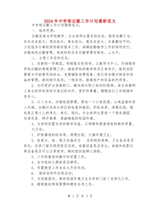 2024年中学部后勤工作计划最新范文