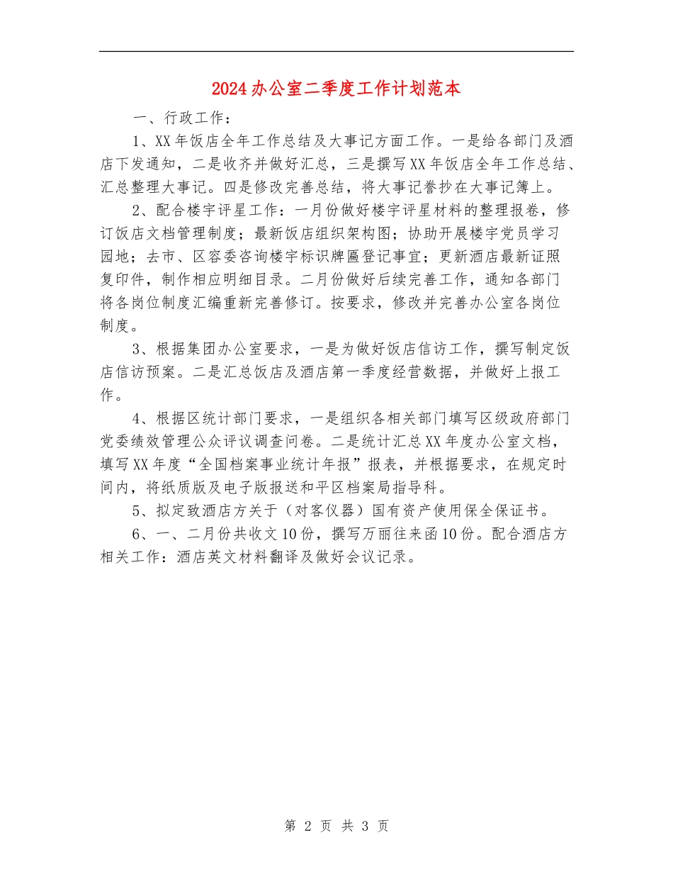 2024办公室二季度工作计划范本_第2页