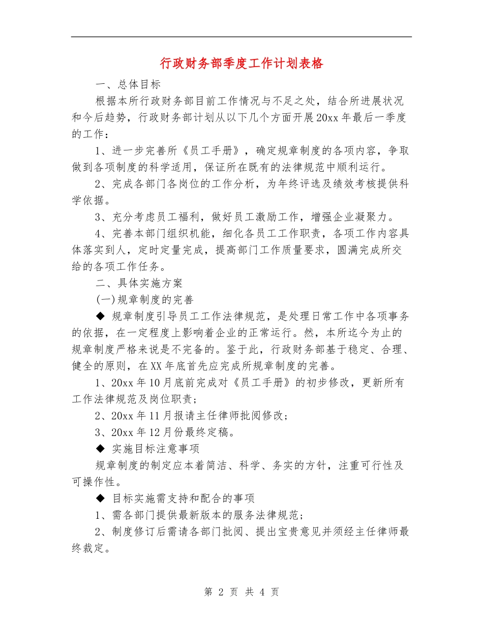 行政财务部季度工作计划表格_第2页