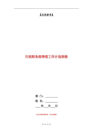 行政财务部季度工作计划表格