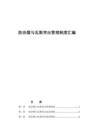 防治煤与瓦斯突出管理制度汇编