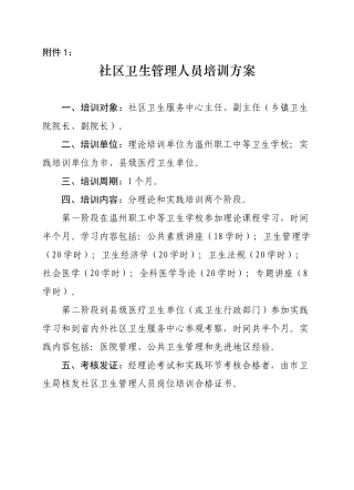 社区卫生管理人员培训方案