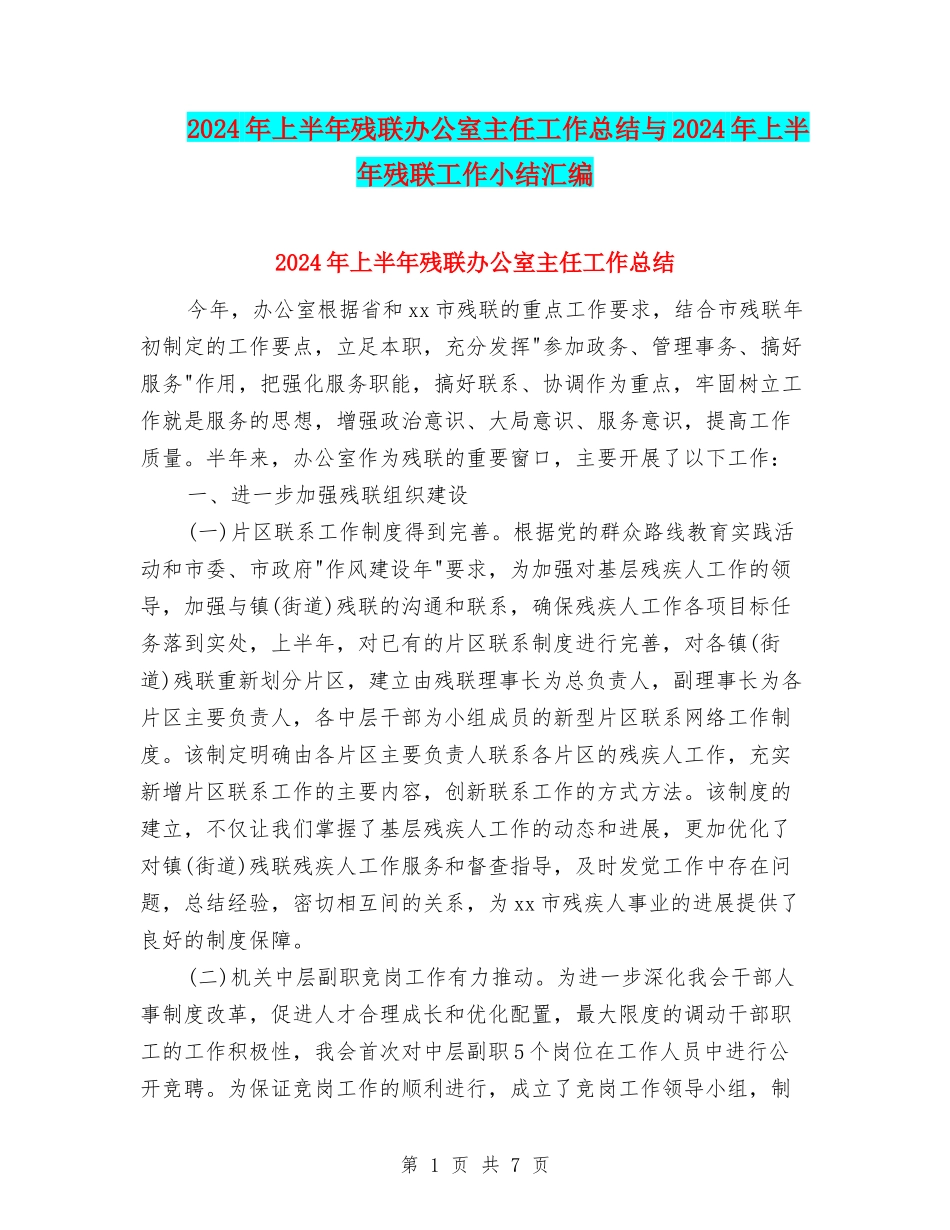 2024年上半年残联办公室主任工作总结与2024年上半年残联工作小结汇编_第1页