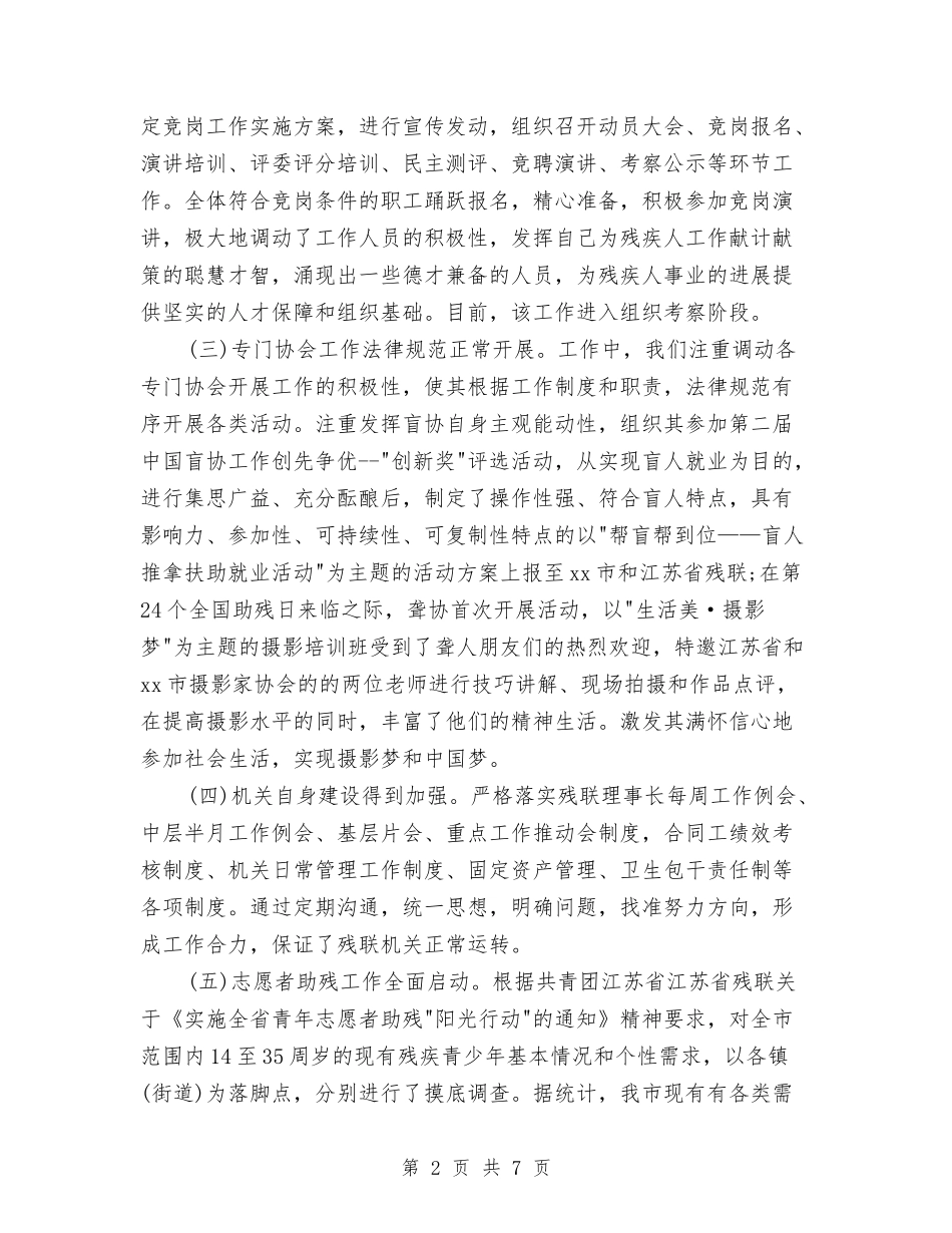 2024年上半年残联办公室主任工作总结与2024年上半年残联工作小结汇编_第2页