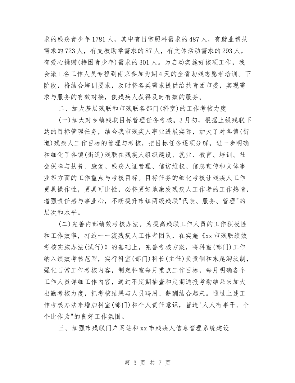 2024年上半年残联办公室主任工作总结与2024年上半年残联工作小结汇编_第3页