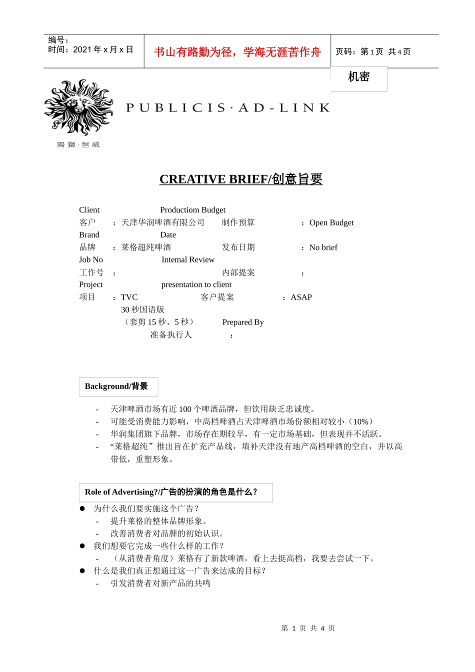 阳狮publicis华润啤酒创意旨要_第1页