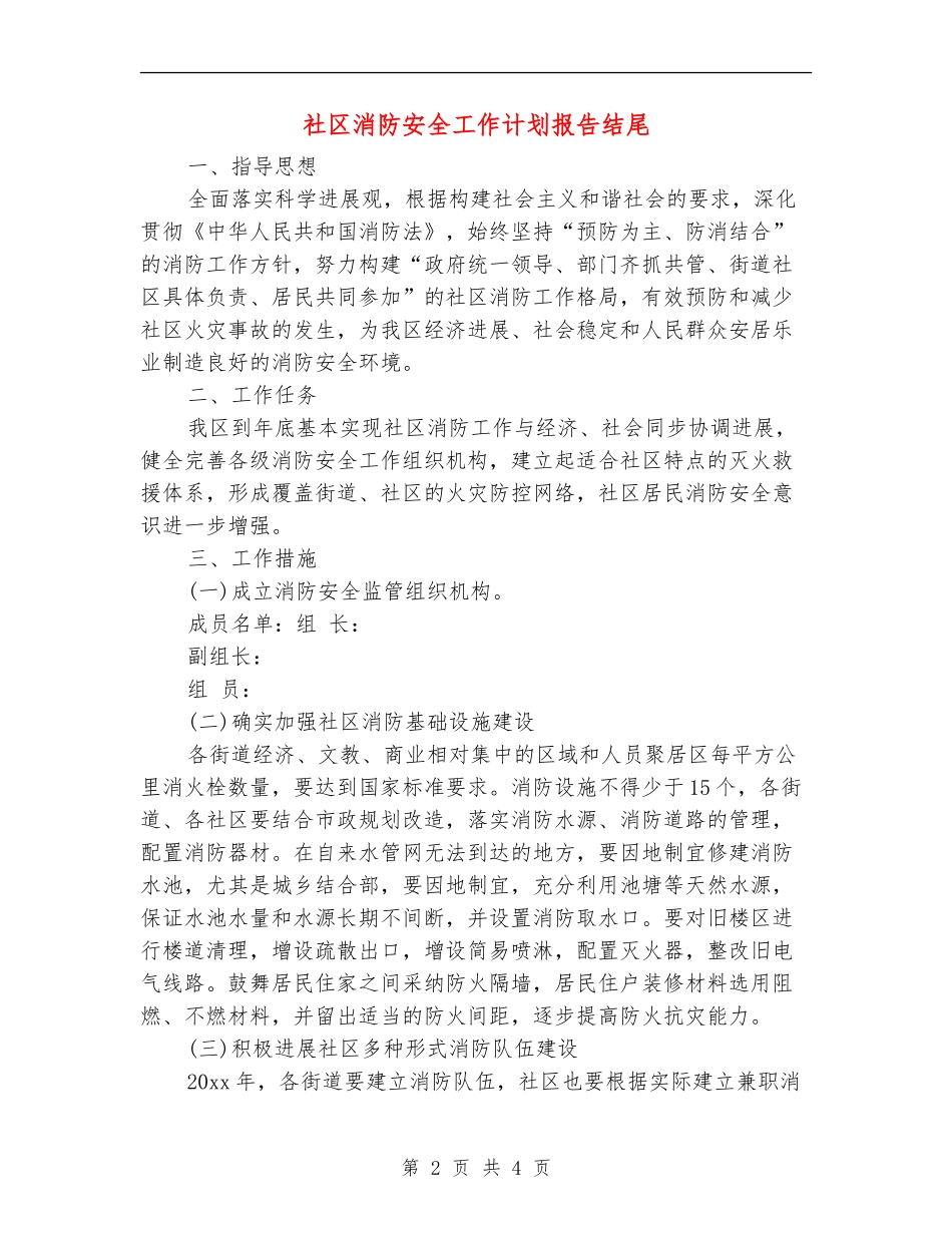 社区消防安全工作计划报告结尾_第2页