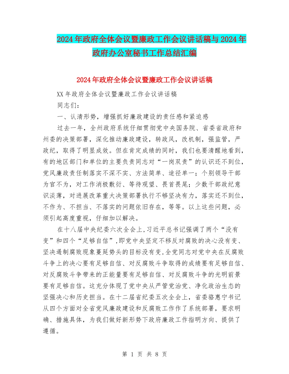 2024年政府全体会议暨廉政工作会议讲话稿与2024年政府办公室秘书工作总结汇编_第1页