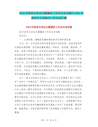 2024年政府全体会议暨廉政工作会议讲话稿与2024年政府办公室秘书工作总结汇编