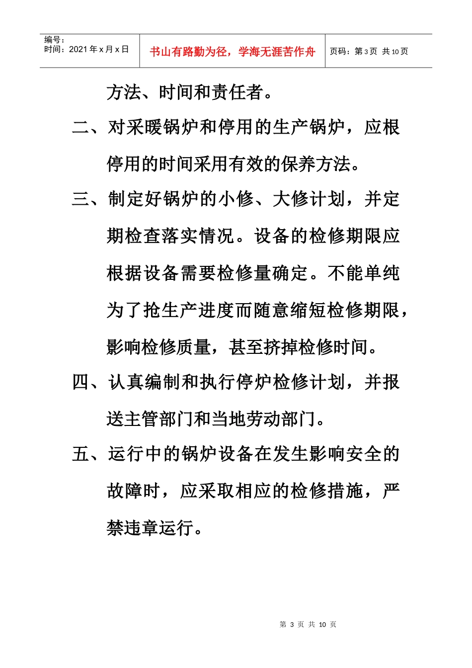 锅炉房管理制度与岗位责任制_第3页