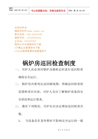 锅炉房管理制度与岗位责任制