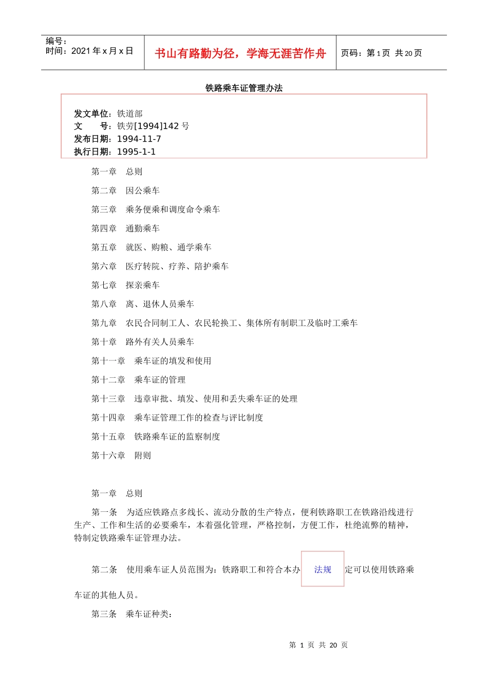 铁路乘车证管理办法_第1页