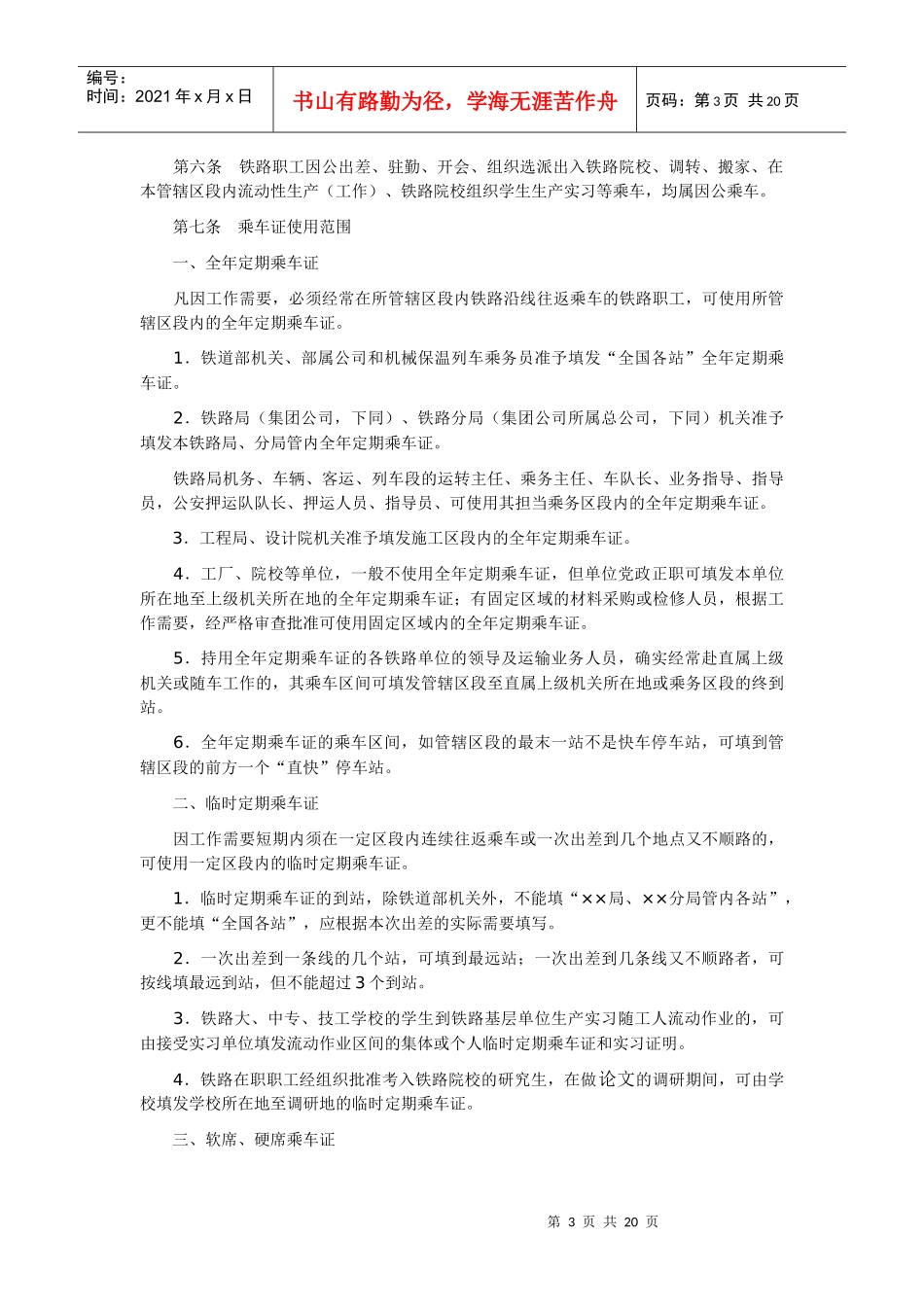 铁路乘车证管理办法_第3页