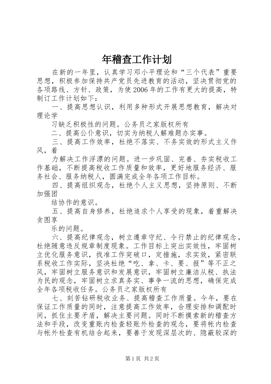 年稽查工作计划_第1页