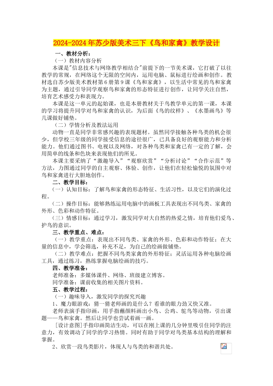 2024-2024年苏少版美术三下《鸟和家禽》教学设计_第1页