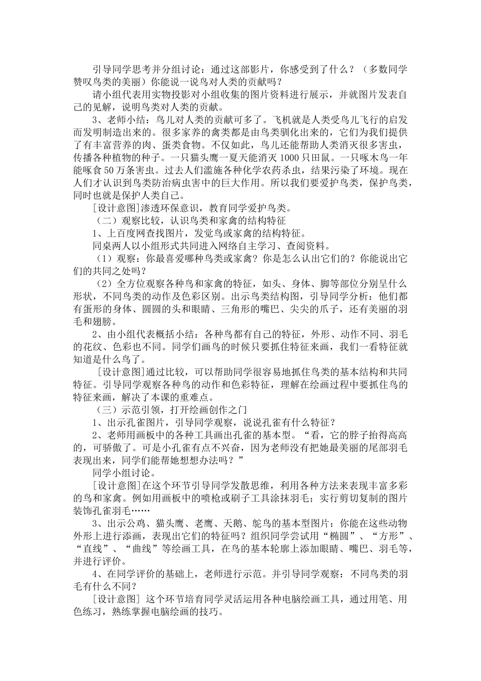 2024-2024年苏少版美术三下《鸟和家禽》教学设计_第2页