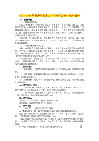 2024-2024年苏少版美术三下《鸟和家禽》教学设计