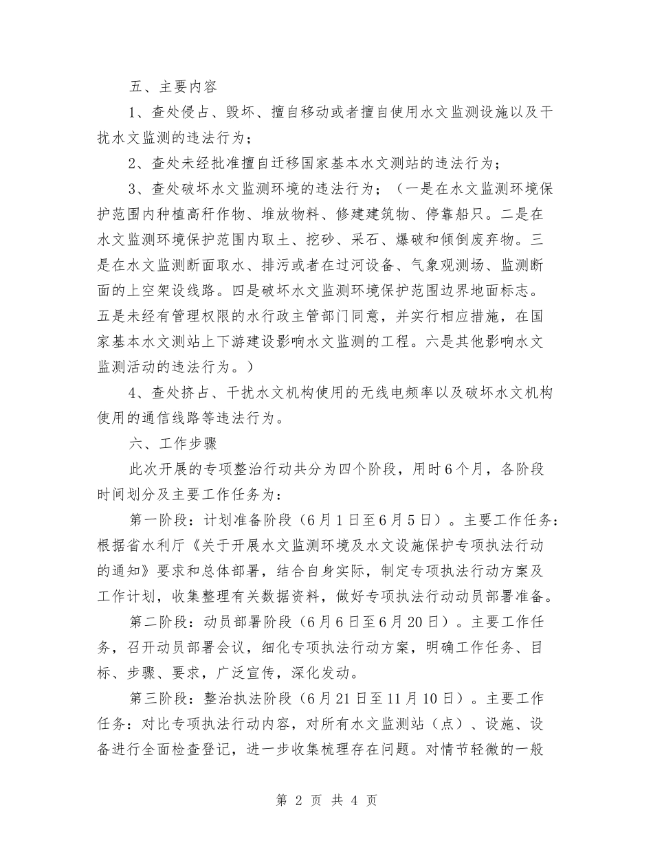 水文环境与设施保护执法行动方案_第2页