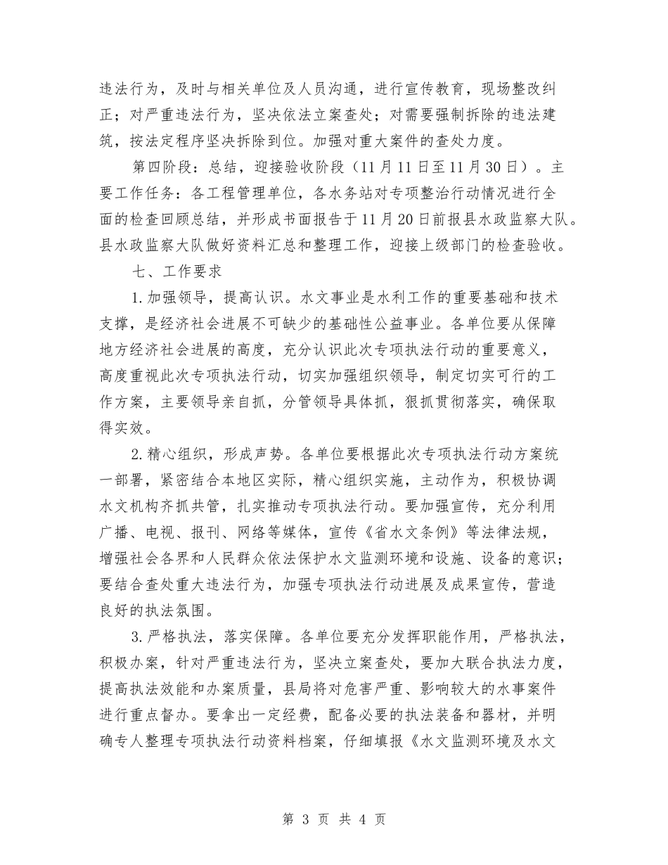 水文环境与设施保护执法行动方案_第3页