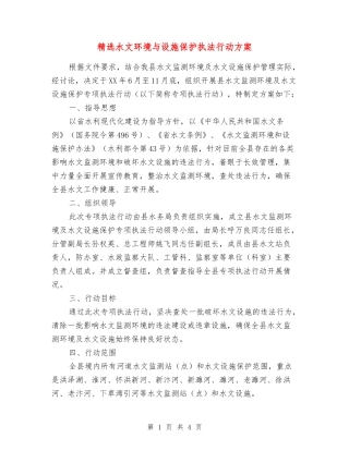 水文环境与设施保护执法行动方案