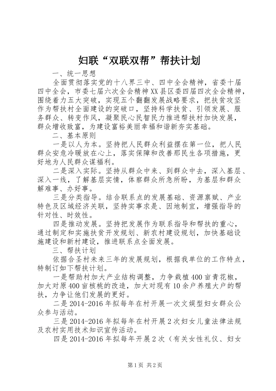 妇联“双联双帮”帮扶计划_第1页