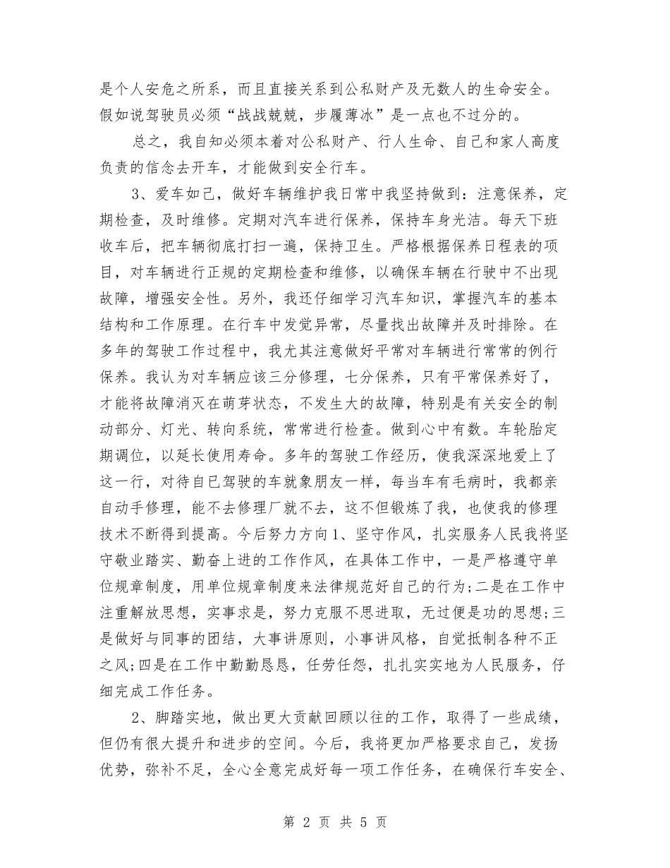 2024驾驶员技师年度工作总结与2024骨科护士年度工作总结汇编_第2页