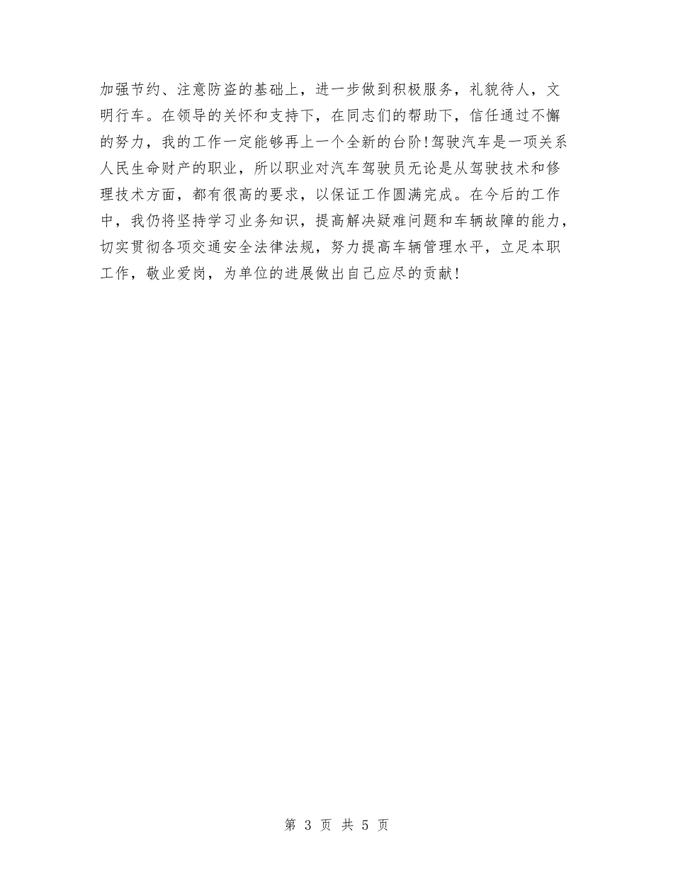 2024驾驶员技师年度工作总结与2024骨科护士年度工作总结汇编_第3页