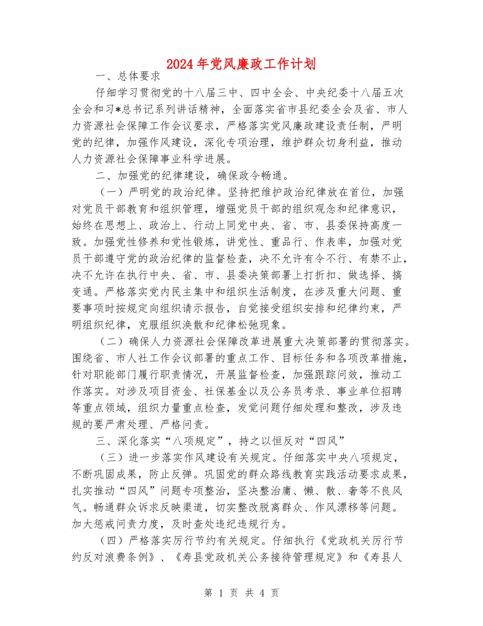 2024年党风廉政工作计划_第1页