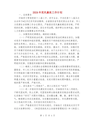 2024年党风廉政工作计划