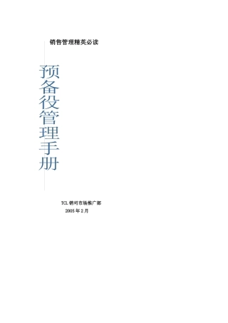 销售管理精英必读手册