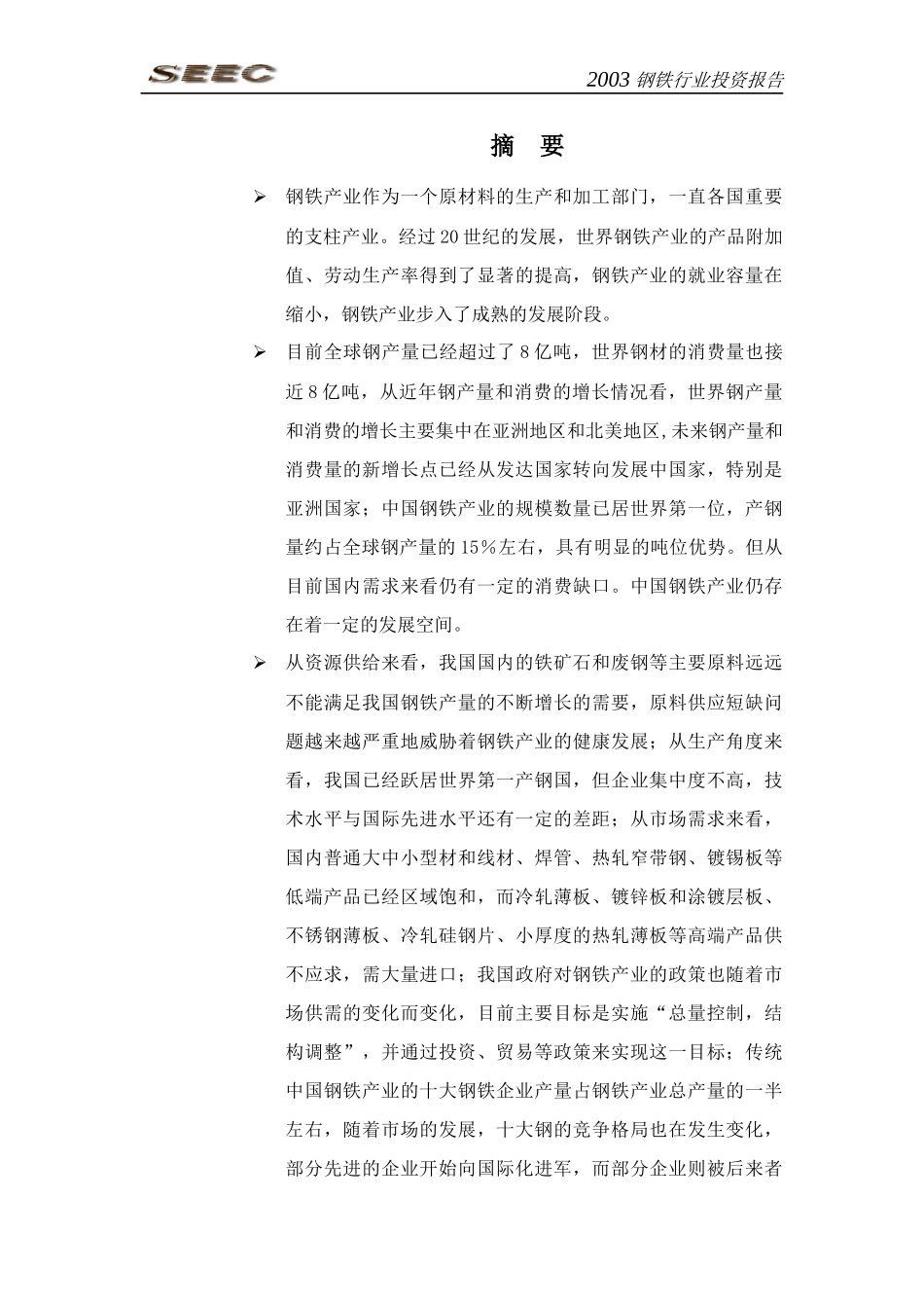钢铁行业投资报告(doc 99页)_第1页