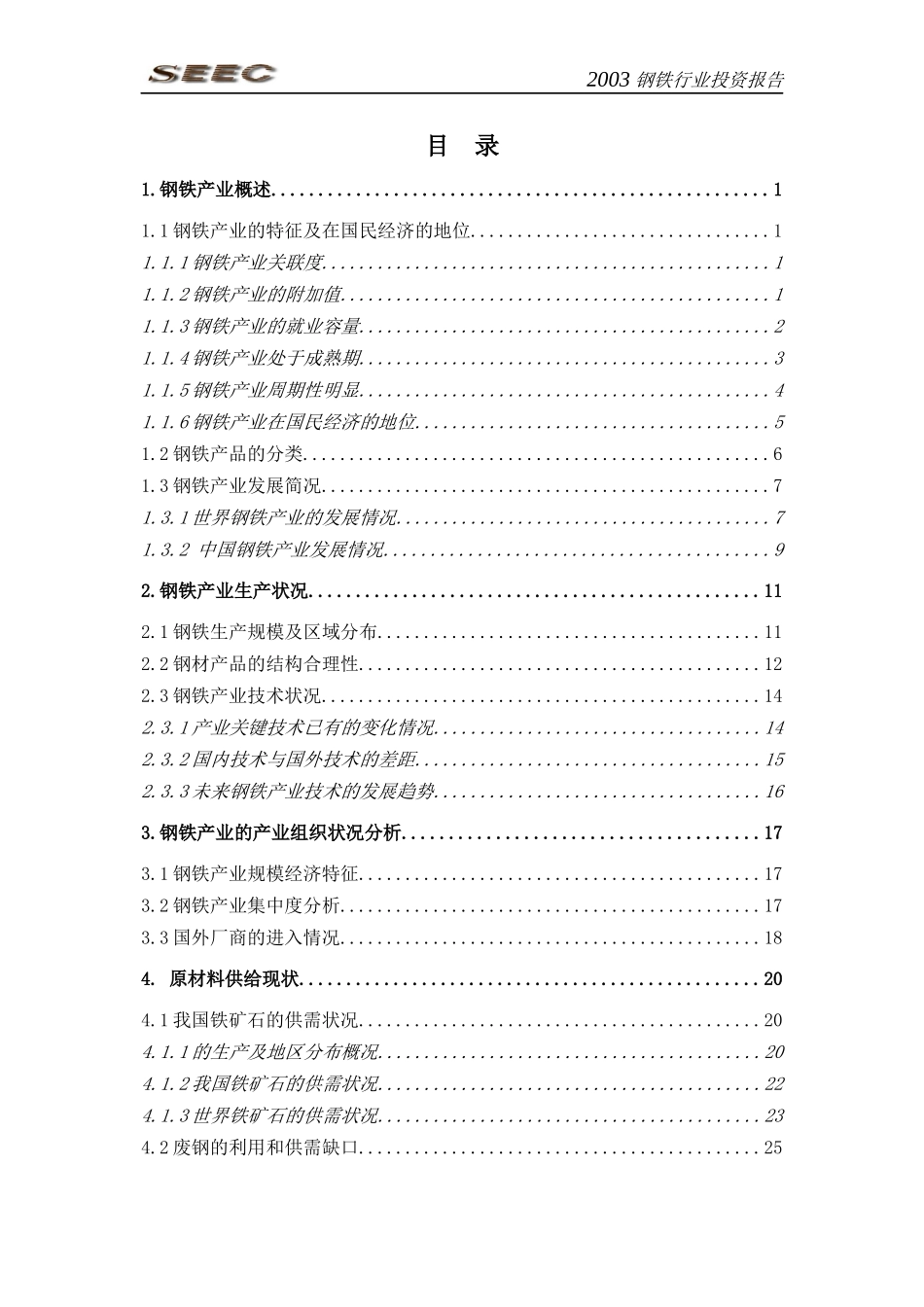 钢铁行业投资报告(doc 99页)_第3页