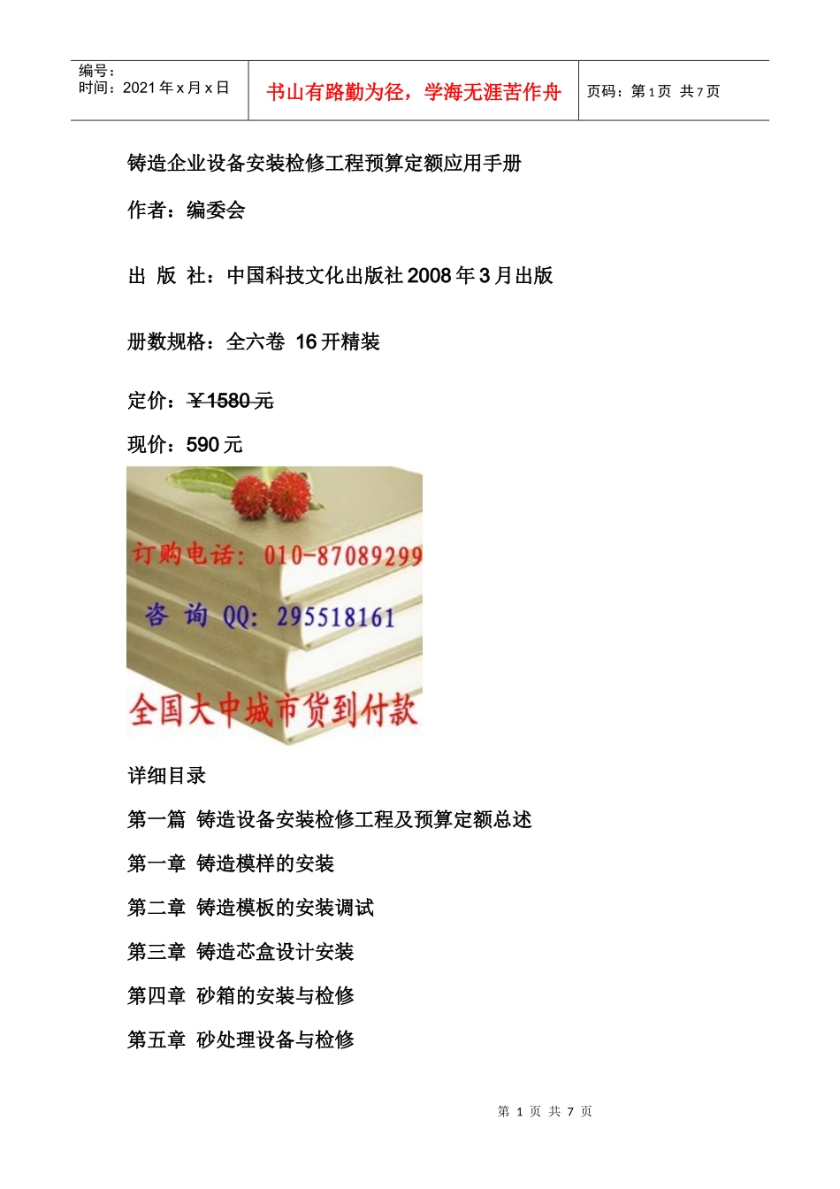 铸造企业设备安装检修工程预算定额应用手册_第1页