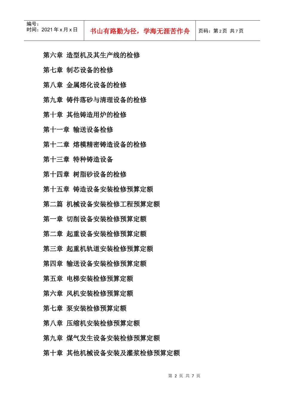 铸造企业设备安装检修工程预算定额应用手册_第2页