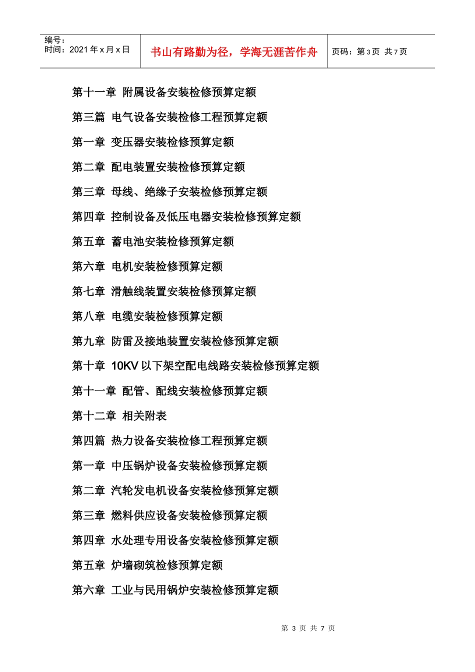 铸造企业设备安装检修工程预算定额应用手册_第3页