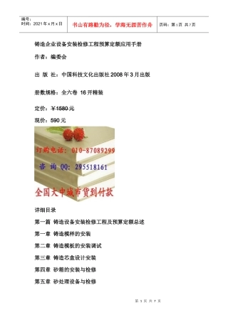 铸造企业设备安装检修工程预算定额应用手册