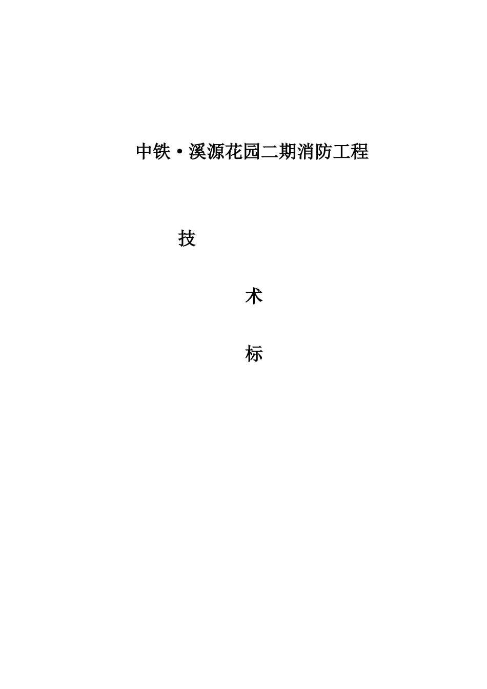 消防工程施工方案(112页)_第2页