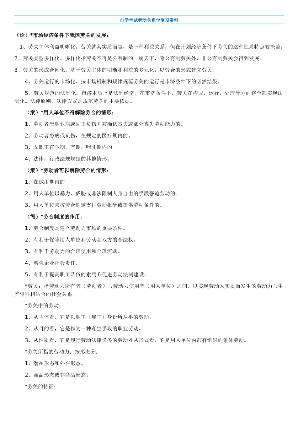 自学考试劳动关系学复习资料_第1页