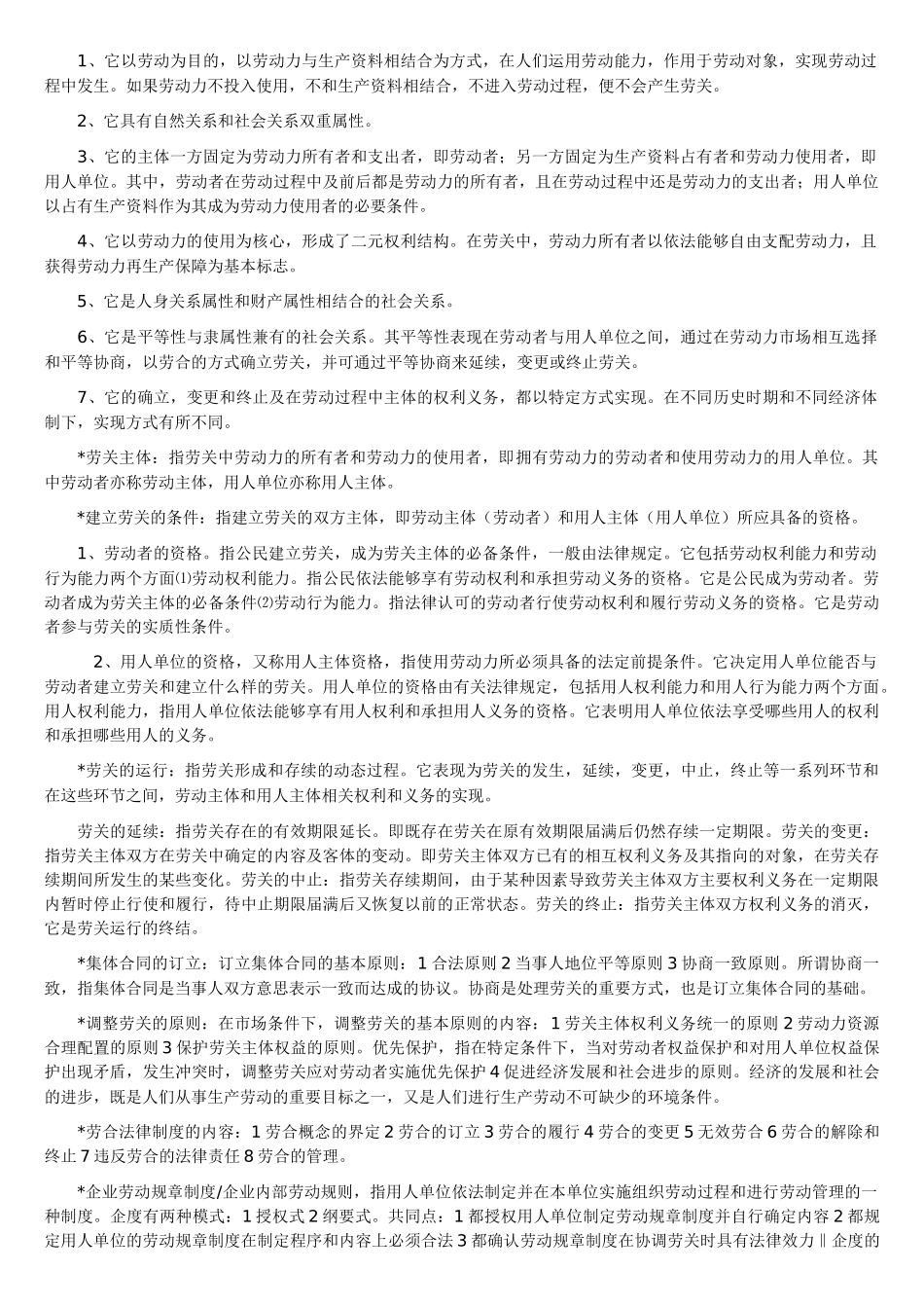 自学考试劳动关系学复习资料_第2页