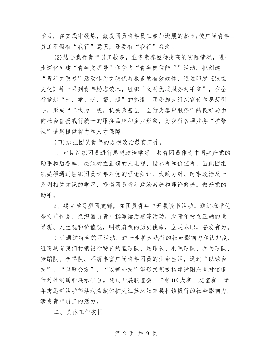 2024银行团支部工作计划与2024银行大堂经理工作计划汇编_第2页