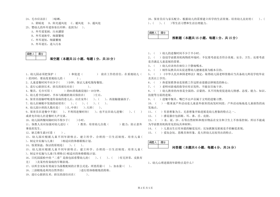 2024年初级保育员自我检测试题A卷-含答案_第2页