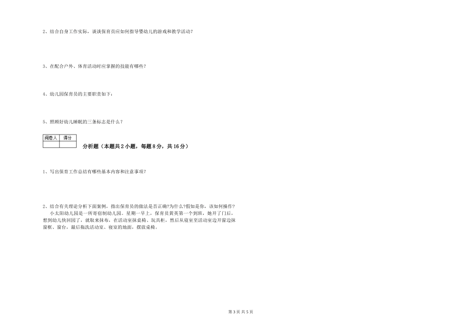 2024年初级保育员自我检测试题A卷-含答案_第3页