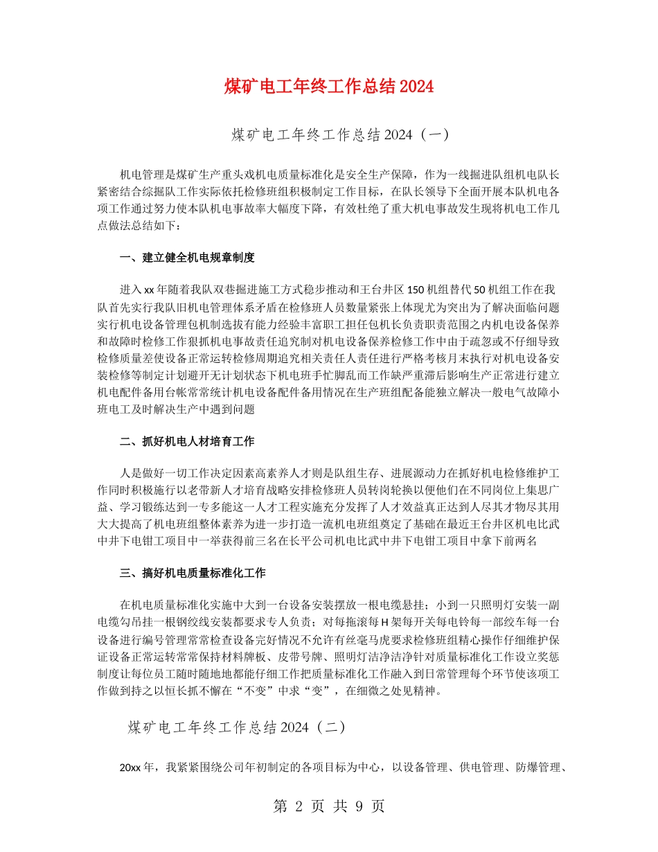 煤矿电工年终工作总结2024_第2页