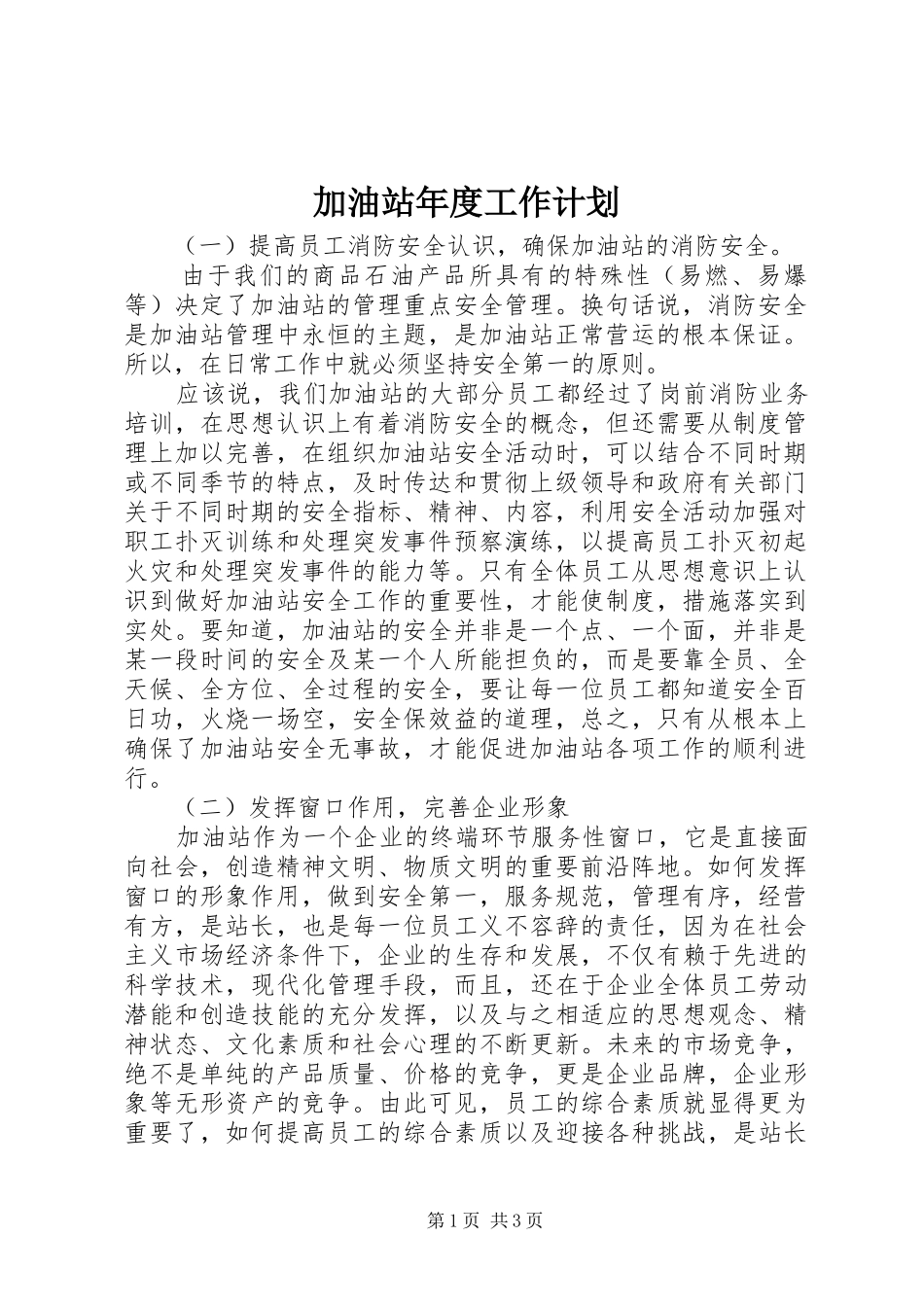 加油站年度工作计划_第1页