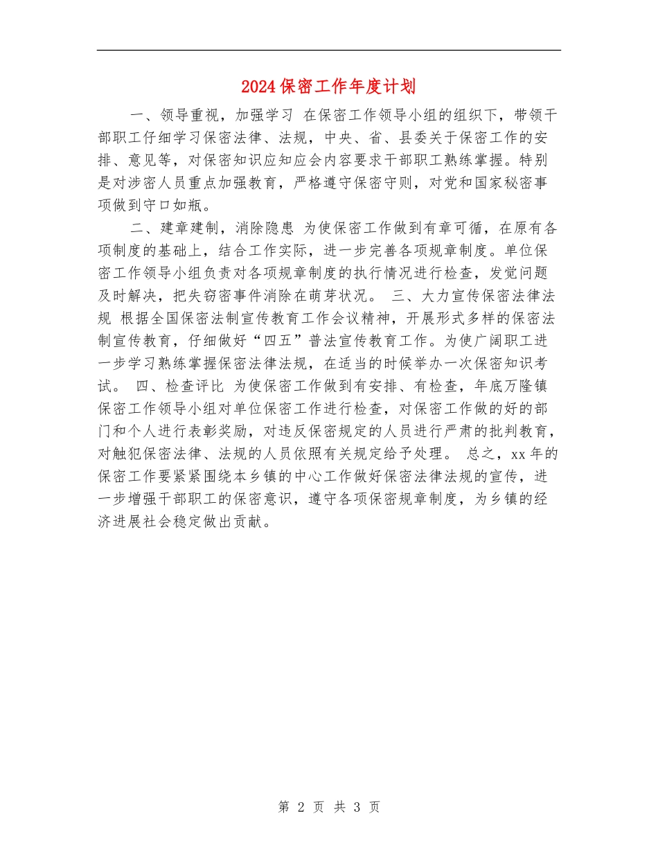 2024保密工作年度计划_第2页